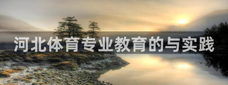 河北体育专业教育的与实践